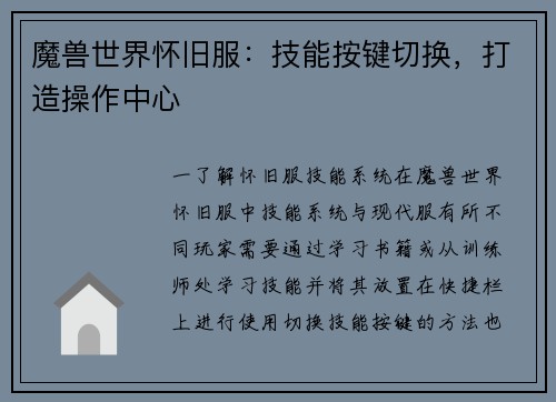魔兽世界怀旧服：技能按键切换，打造操作中心