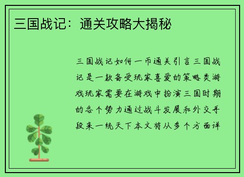 三国战记：通关攻略大揭秘